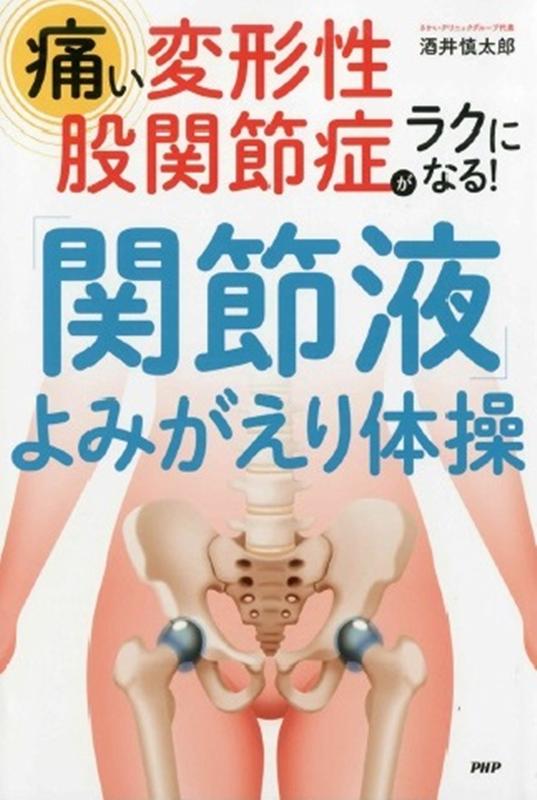 痛い変形性股関節症がラクになる！「関節液」よみがえり体操