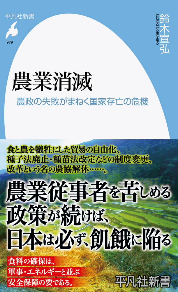 楽天ブックス: 農業消滅（979;979） - 農政の失敗がまねく国家存亡の