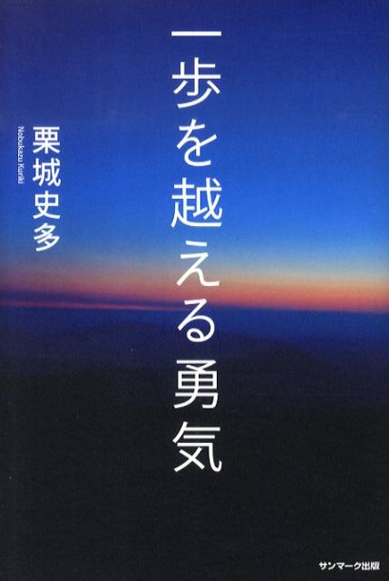 楽天ブックス: 一歩を越える勇気 - 栗城史多 - 9784763199799 : 本