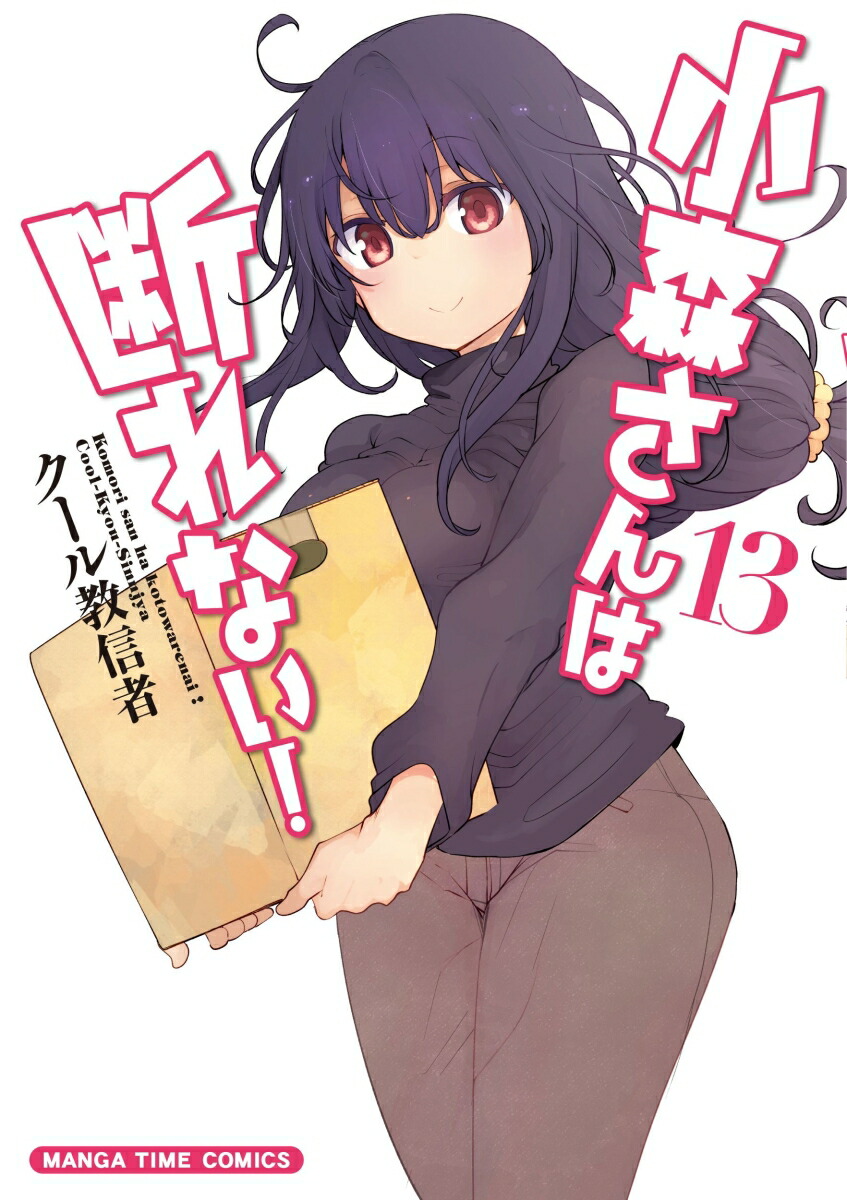 小森さんは断れない！　13画像