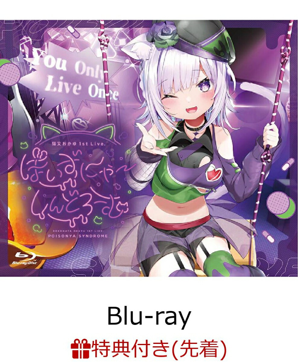 先着特典】「猫又おかゆ」1st Live.『ぽいずにゃ～しんどろーむ』【Blu 