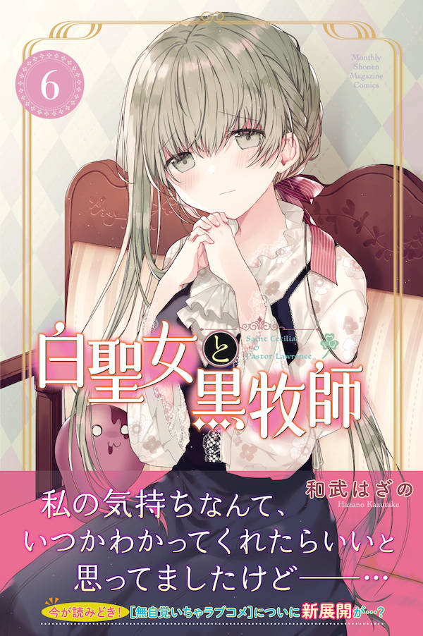 楽天ブックス 白聖女と黒牧師 6 和武 はざの 本 楽天ブックス 白聖女と黒牧師 6 和武 はざの 本
