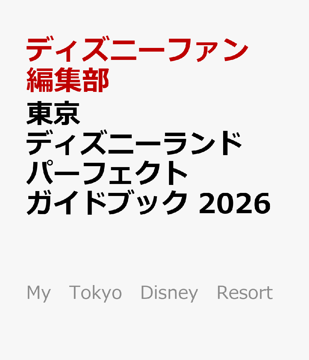 東京ディズニーランド　パーフェクトガイドブック　2026画像
