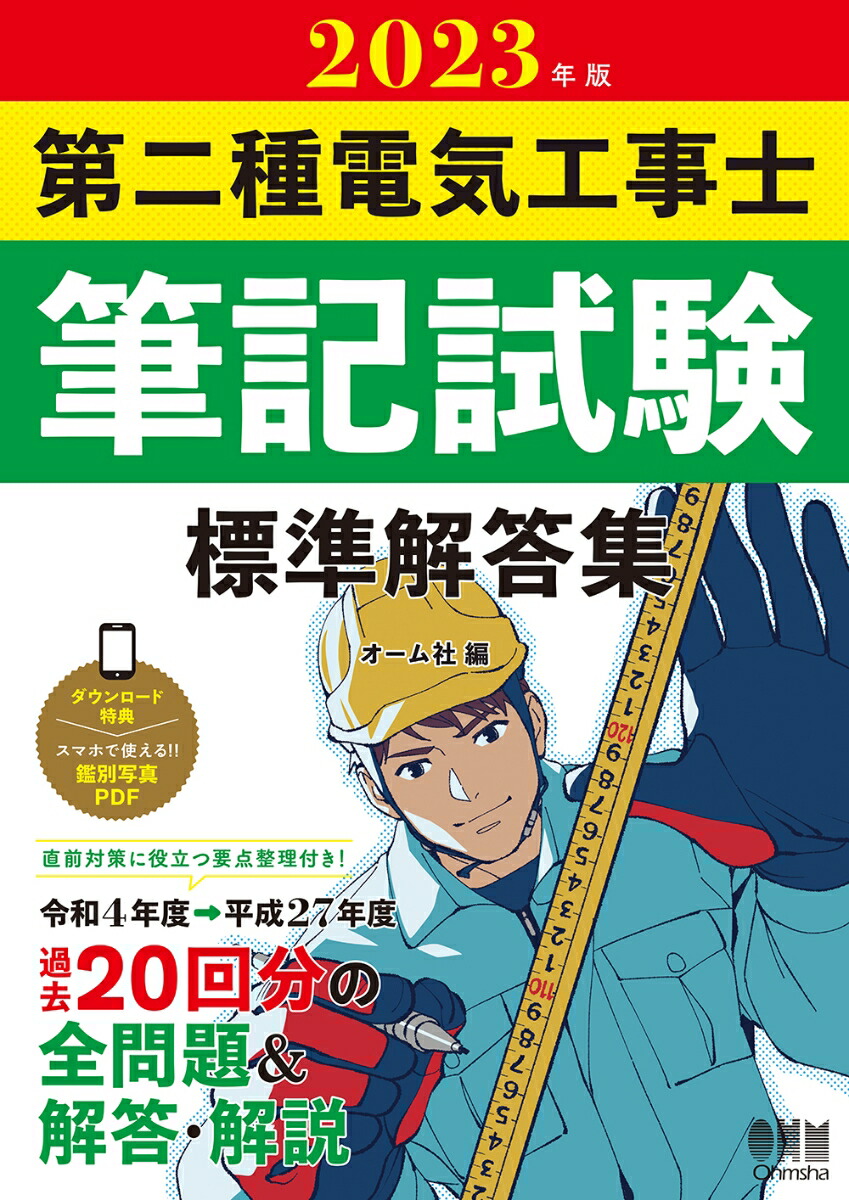 楽天ブックス: 2023年版 第二種電気工事士筆記試験 標準解答集