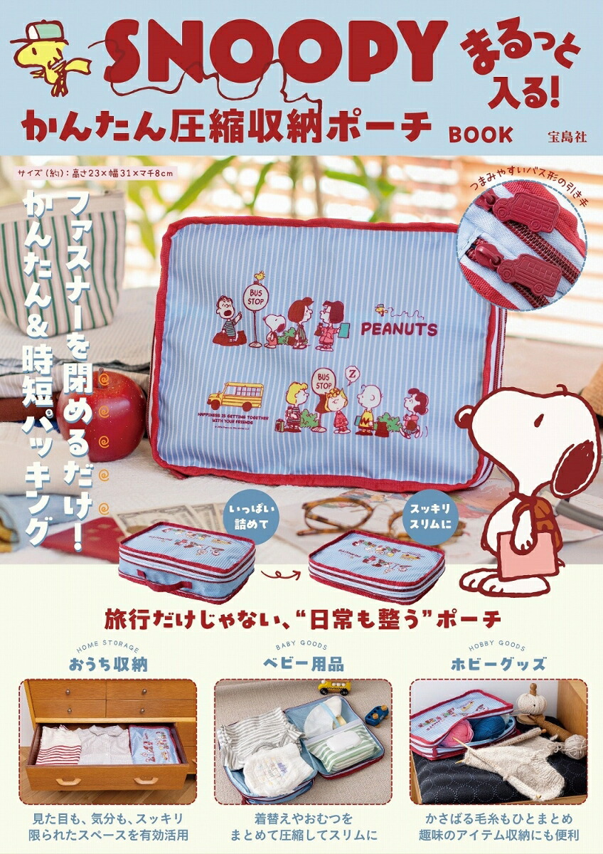 SNOOPYまるっと入る!かんたん圧縮収納ポーチBOOK[PeanutsWorldwideLLC]