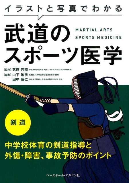 楽天ブックス イラストと写真でわかる武道のスポーツ医学剣道 中学校体育の剣道指導と外傷 障害 事故予防のポイン 山下敏彦 本