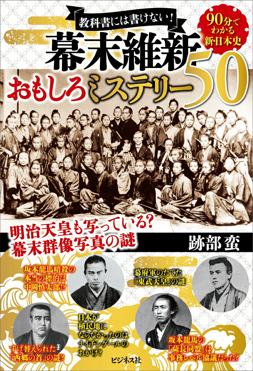 楽天ブックス 幕末維新おもしろミステリー50 教科書には書けない 跡部蛮 本