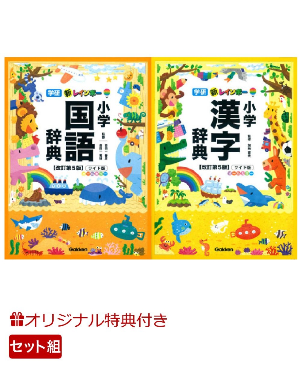 楽天ブックス 楽天ブックス限定特典付き 新レインボー小学国語辞典 漢字辞典改訂第5版 ワイド版 オールカラー 2冊セット 本