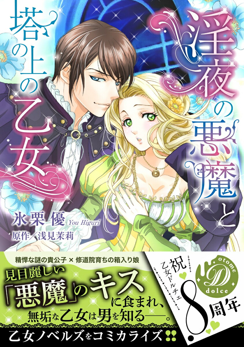 楽天ブックス 淫夜の悪魔と塔の上の乙女 氷栗 優 本