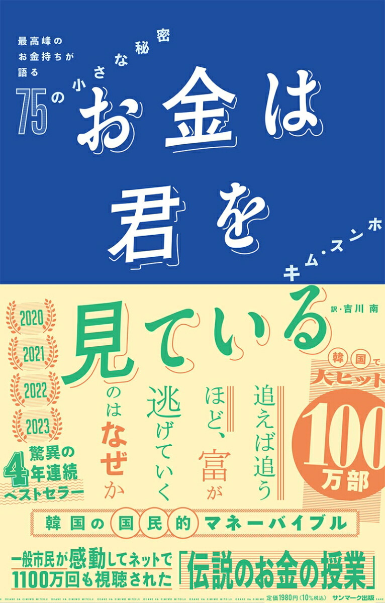 楽天ブックス: お金は君を見ている 最高峰のお金持ちが語る75の小さな秘密 - キム・スンホ - 9784763139801 : 本