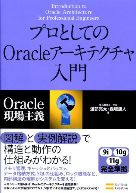 楽天ブックス: プロとしてのOracleアーキテクチャ入門 - Oracle現場