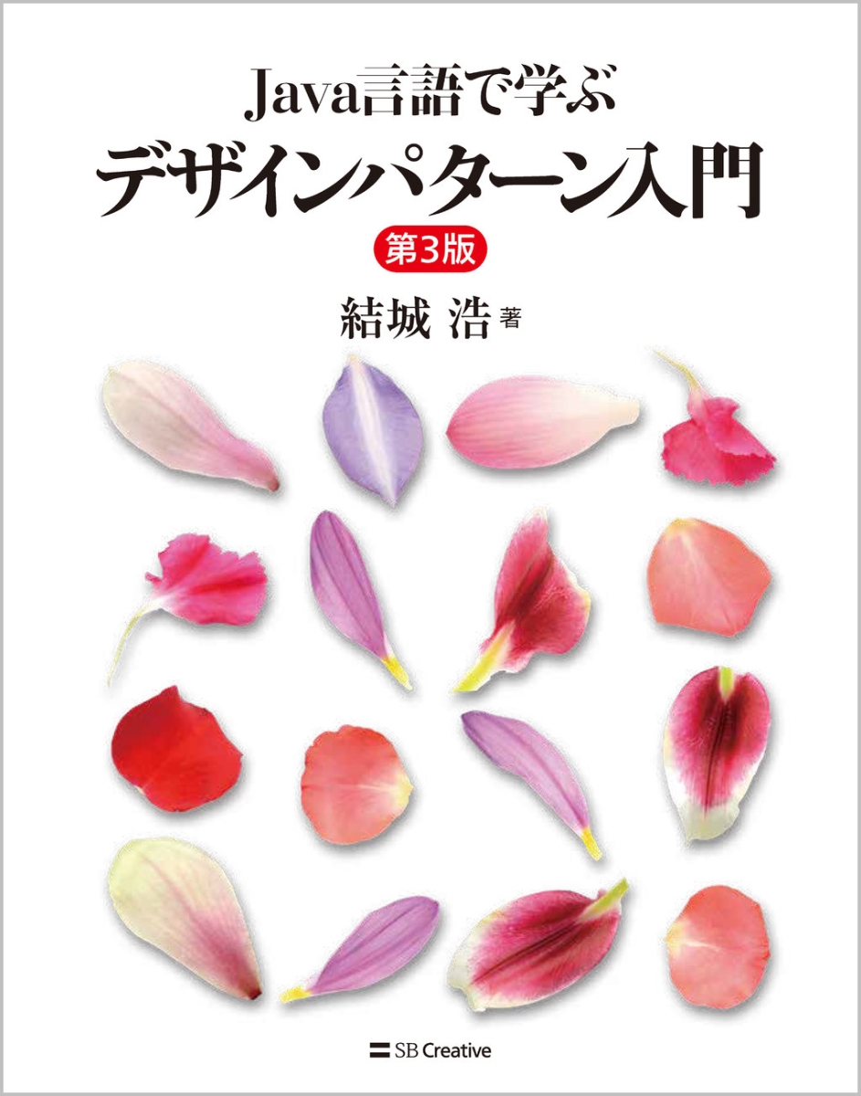 楽天ブックス: Java言語で学ぶデザインパターン入門第3版 - 結城 浩