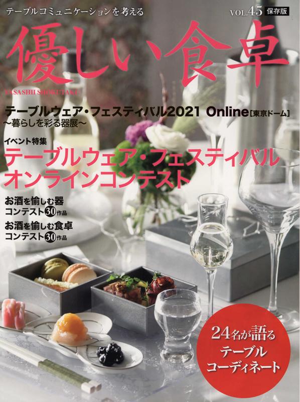 楽天ブックス 優しい食卓 Vol 45 21 テーブルコミュニケーションを考える 本