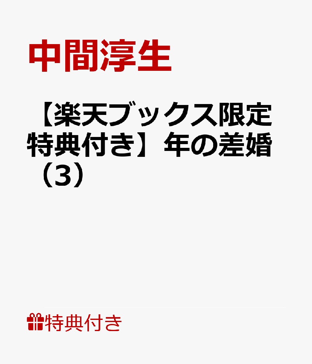 楽天ブックス 楽天ブックス限定特典付き 年の差婚 3 中間淳生 本