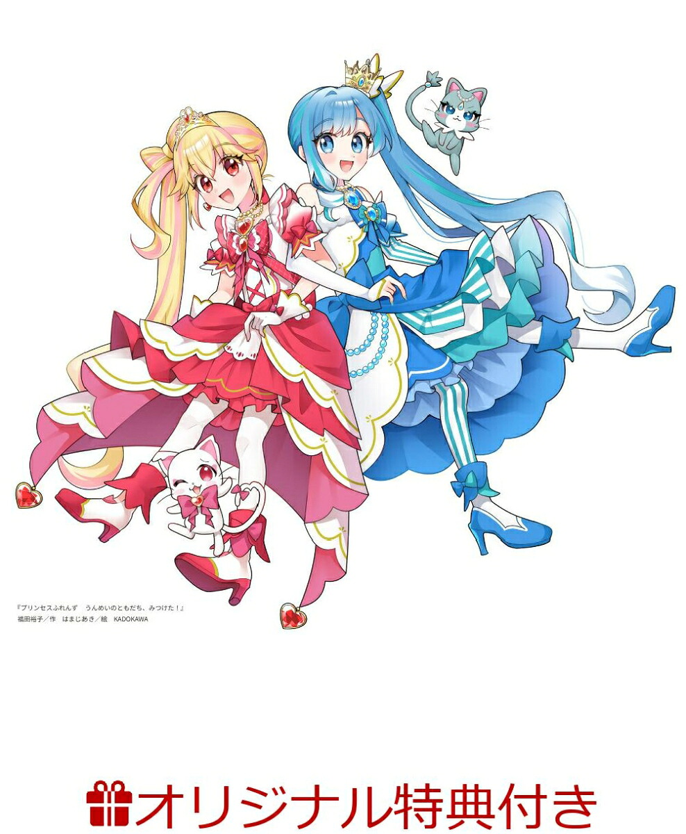 楽天ブックス: 【楽天ブックス限定特典】プリンセスふれんず うんめい