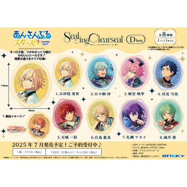 あんさんぶるスターズ!! シーリングクリアシール Dbox 【1BOX 8パック入り】画像