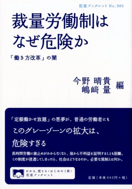 楽天ブックス: 裁量労働制はなぜ危険か - 「働き方改革」の闇