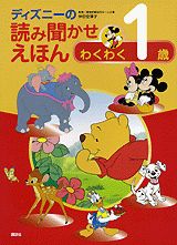 楽天ブックス ディズニーの読み聞かせえほん わくわく1歳 講談社 本