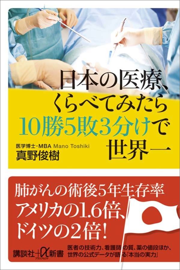 日本の医療、くらべてみたら10勝5敗3分けで世界一　（講談社＋α新書）