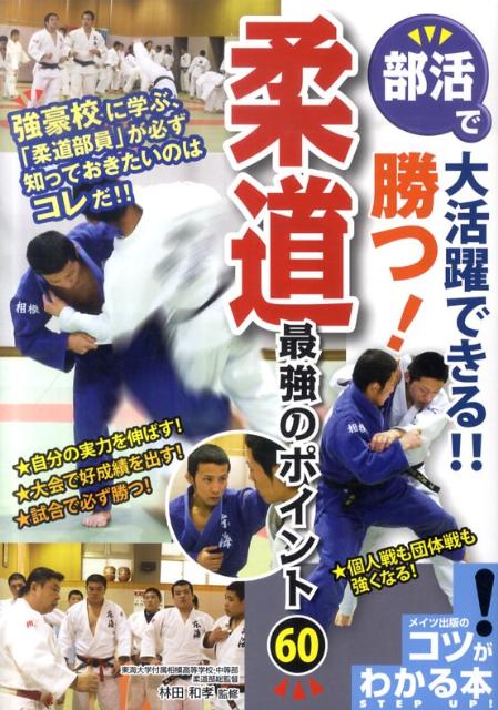 楽天ブックス 部活で大活躍できる 勝つ 柔道最強のポイント60 林田和孝 本