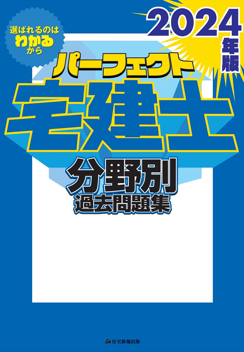 楽天ブックス: 2024年版 パーフェクト宅建士 分野別過去問題集 - 住宅