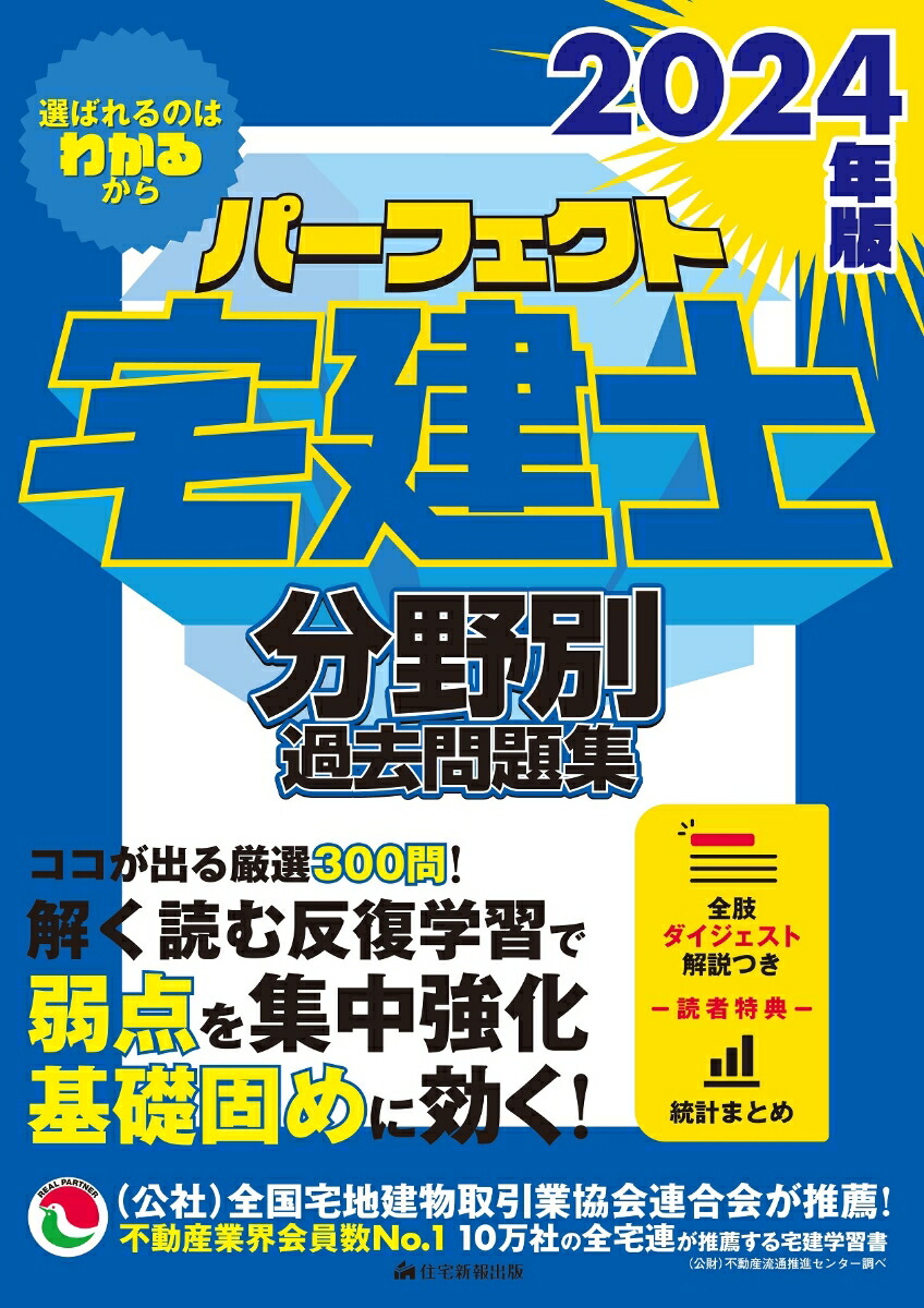 楽天ブックス: 2024年版 パーフェクト宅建士 分野別過去問題集 - 住宅 