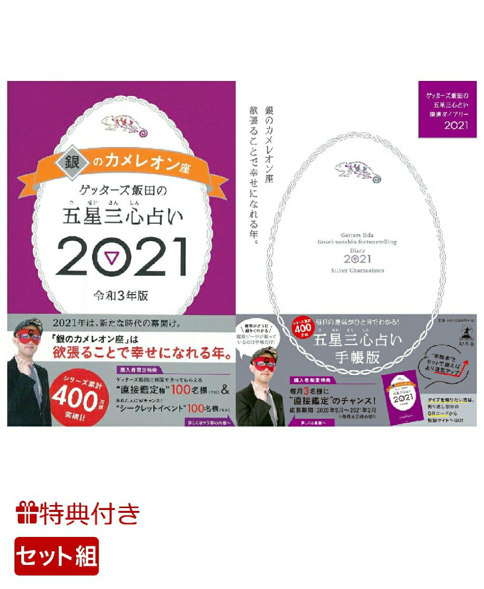 2021 運勢 金 の カメレオン