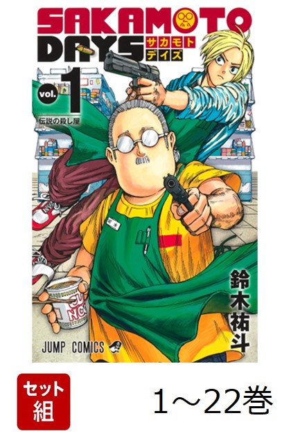 SAKAMOTODAYS サカモトデイズ 1〜22巻 全巻 楽天市場】送料無料【新品】【予約商品】SAKAMOTO