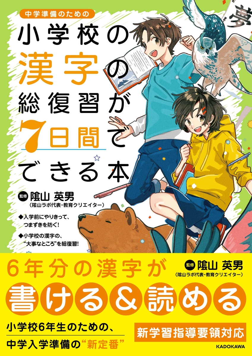 楽天ブックス 小学校の漢字の総復習が7日間でできる本 陰山 英男 本