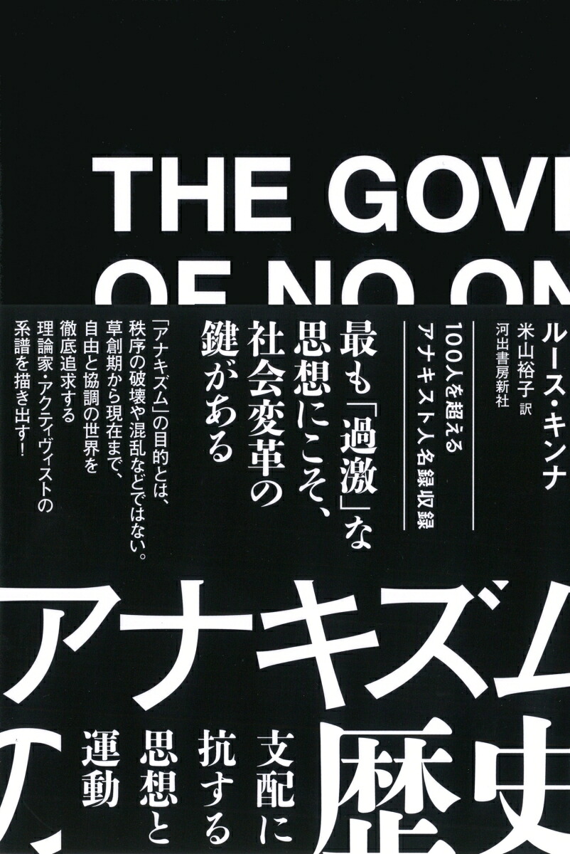 アナキズムの歴史支配に抗する思想と運動[ルース・キンナ]
