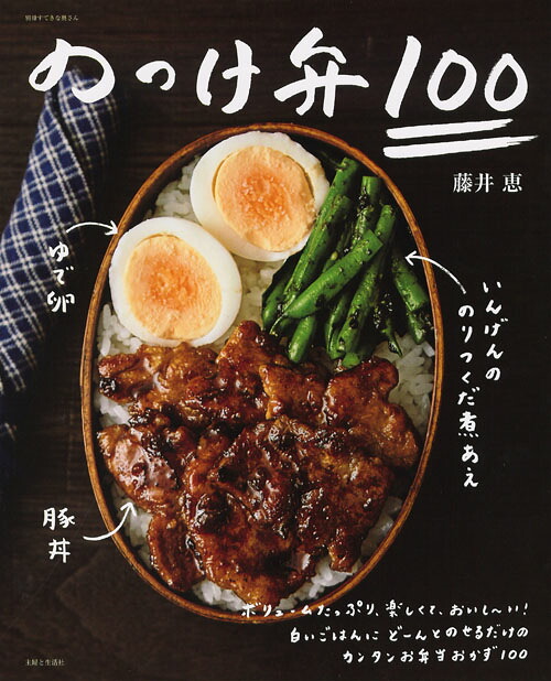 のっけ弁100（別冊すてきな奥さん）[藤井恵]