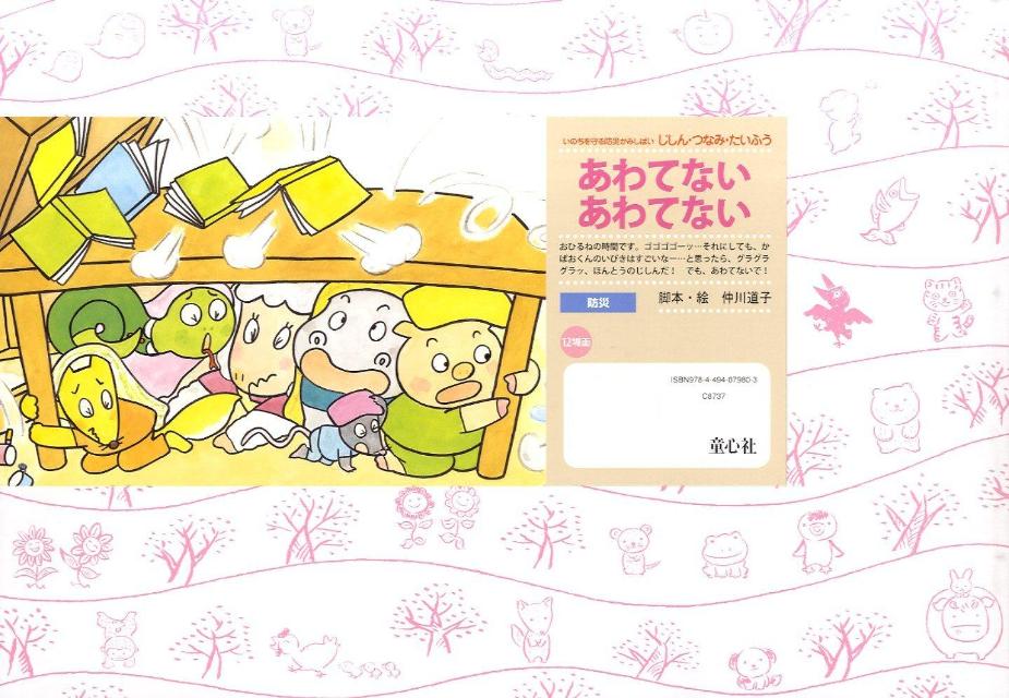 あわてないあわてない（いのちを守る防災かみしばいじしん・つなみ・たいふう）[仲川道子]