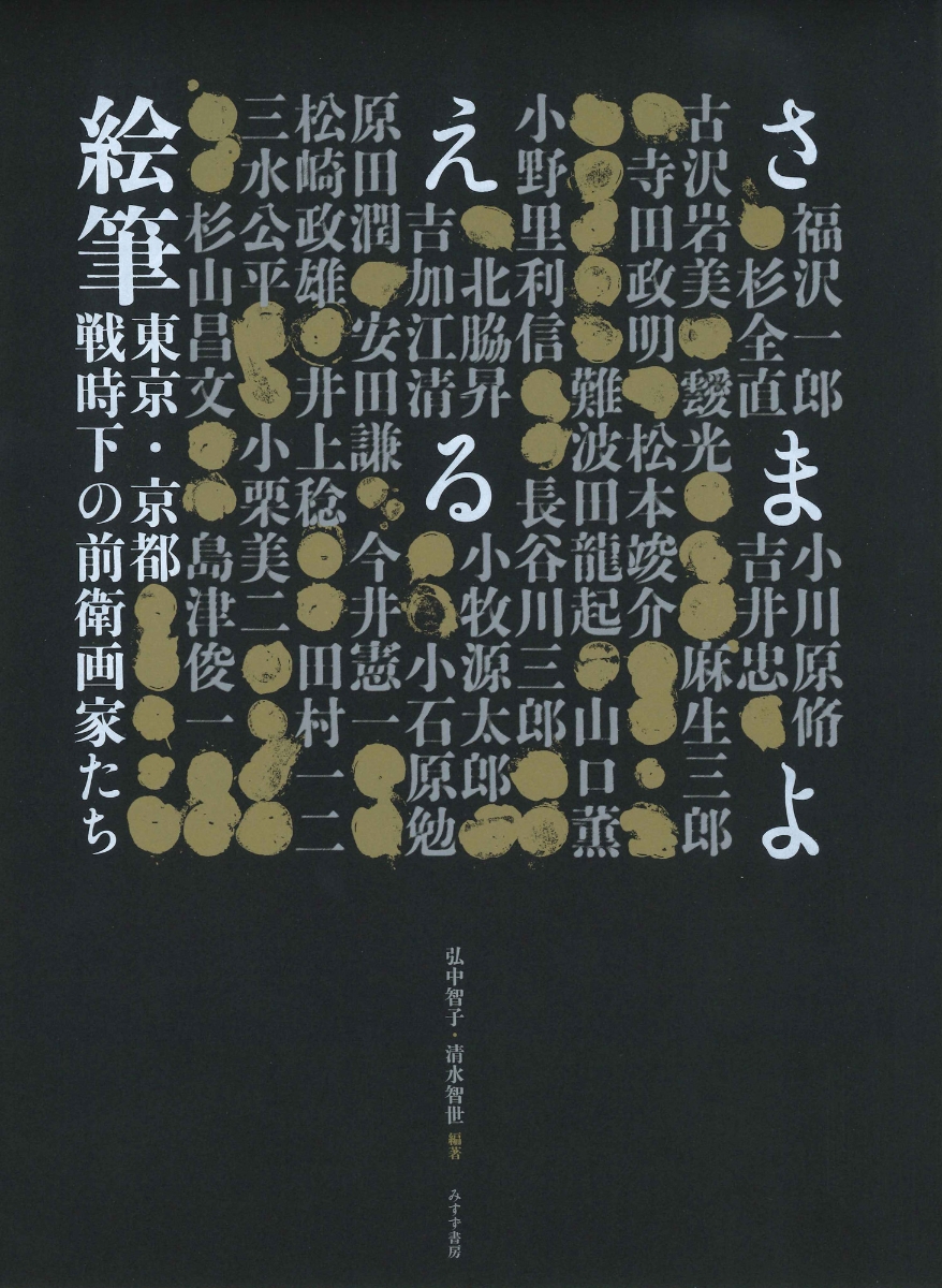 楽天ブックス さまよえる絵筆 東京 京都 戦時下の前衛画家たち 弘中 智子 本