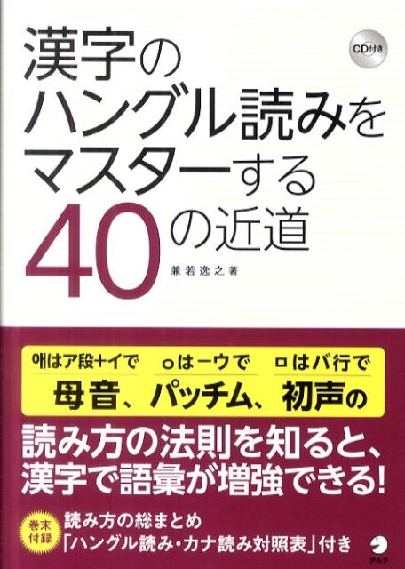 楽天ブックス 漢字のハングル読みをマスターする40の近道 兼若逸之 本