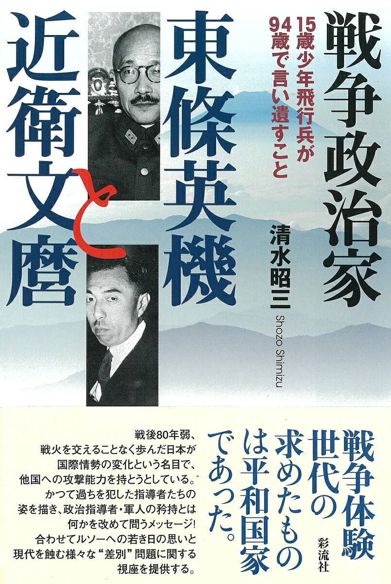 楽天ブックス: 戦争政治家 東條英機と近衛文麿 - 15歳少年飛行兵が94歳 