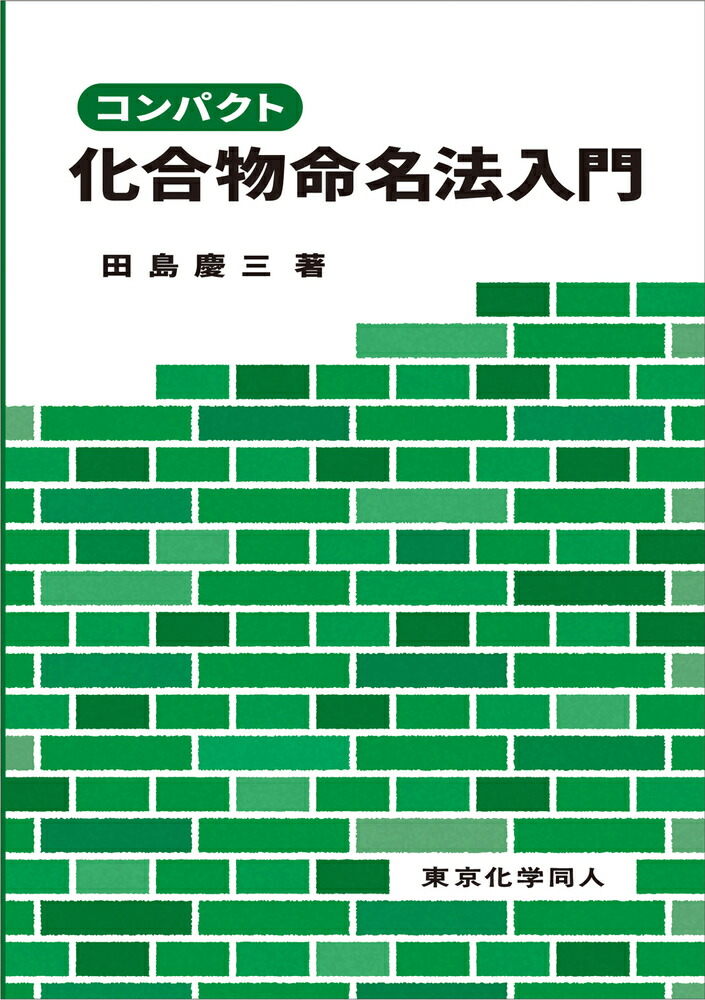 楽天ブックス コンパクト化合物命名法入門 田島 慶三 9784807909803 本