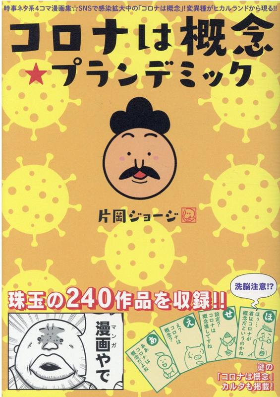 楽天ブックス コロナは概念 プランデミック 時事ネタ系4コマ漫画集 片岡ジョージ 本