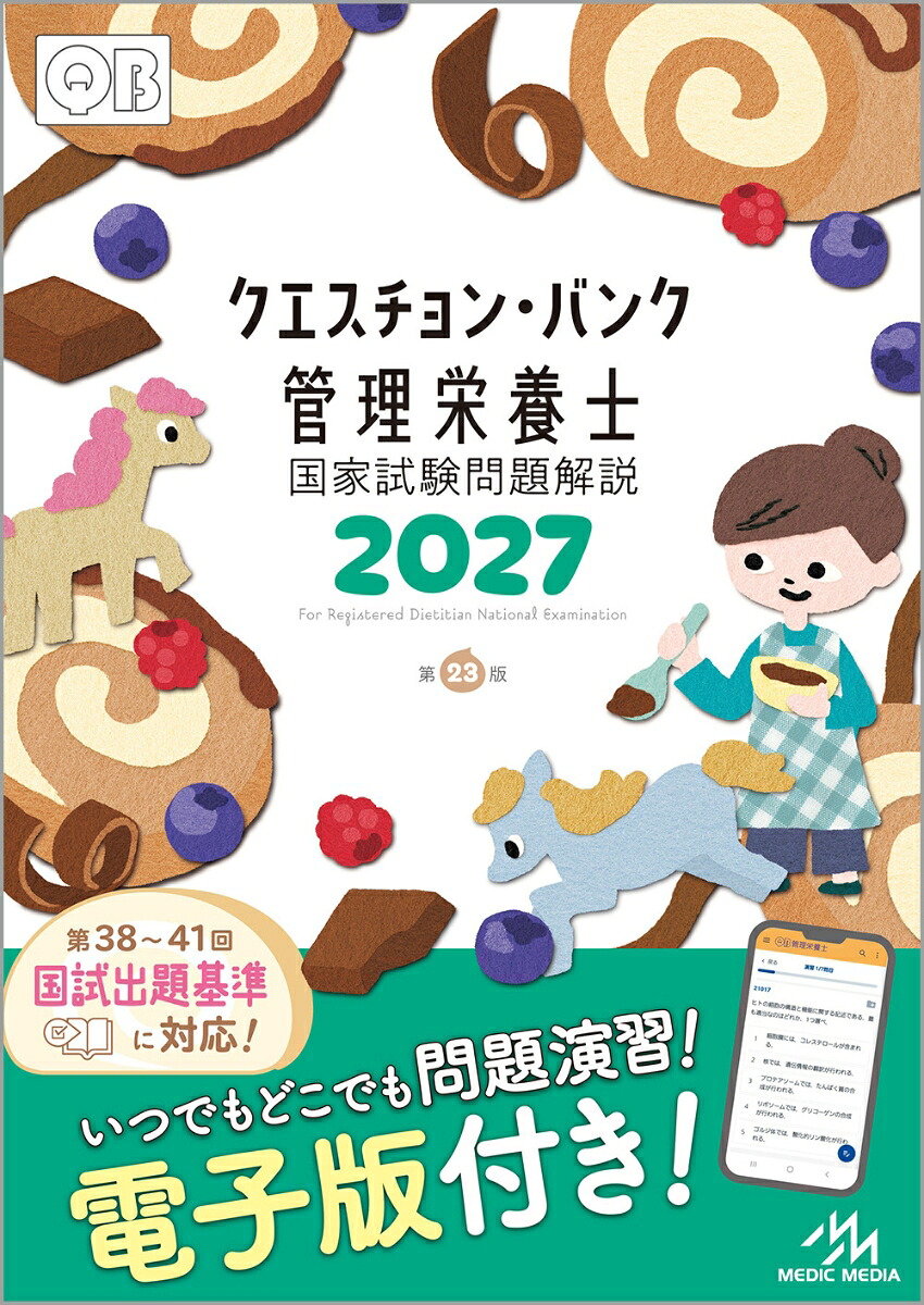 クエスチョン・バンク管理栄養士国家試験問題解説2027[医療情報科学研究所]