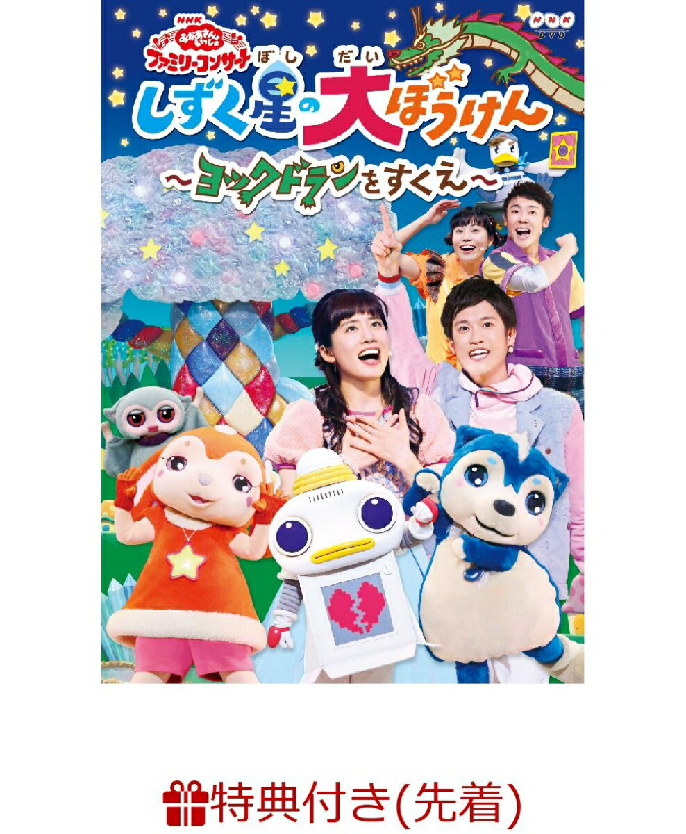 楽天ブックス 先着特典 Nhk おかあさんといっしょ ファミリーコンサートしずく星 ぼし の大ぼうけん ヨックドランをすくえ B5サイズオリジナルステッカー付き 花田ゆういちろう 2100011029804 Dvd