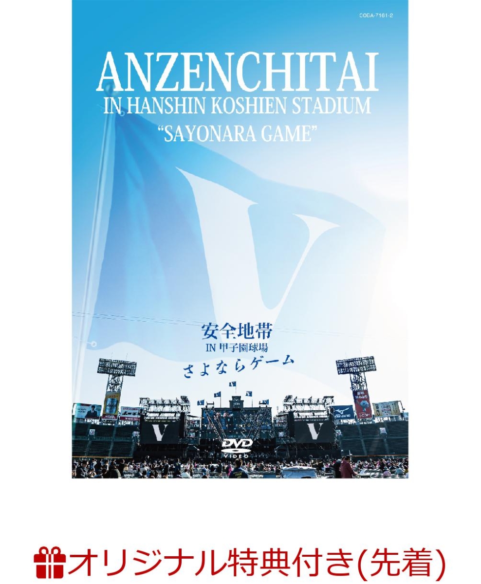 楽天ブックス: 【先着特典】安全地帯 IN 甲子園球場 「さよならゲーム