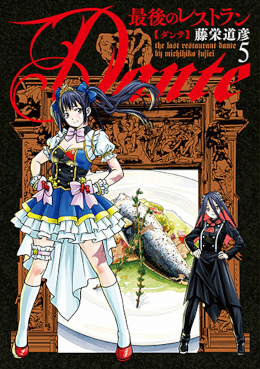 最後のレストランDante5（バンチコミックス）[藤栄道彦]