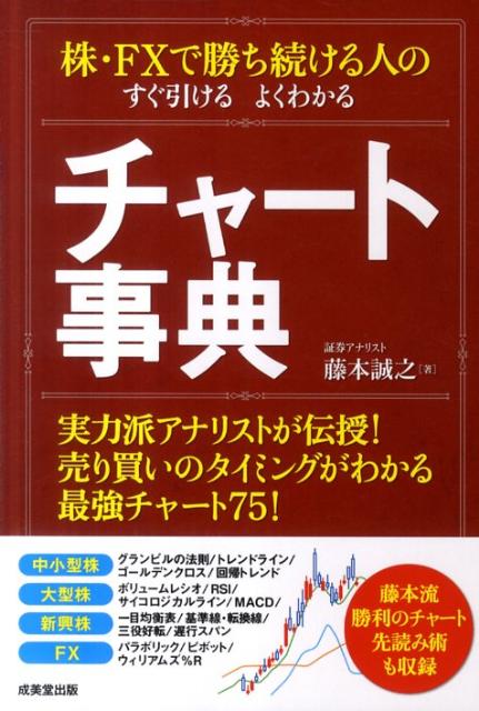 楽天ブックス 株 Fxで勝ち続ける人のすぐ引けるよくわかるチャート事典 藤本誠之 9784415309804 本