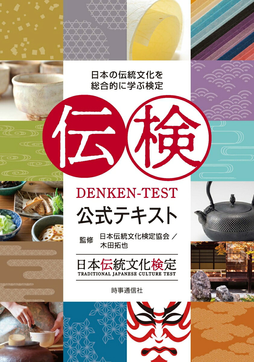 楽天ブックス: 伝検公式テキスト - 日本の伝統文化を総合的に学ぶ検定 - 一般社団法人 日本伝統文化検定協会 - 9784788719804 : 本