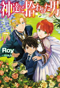 神達に拾われた男7（HJNOVELS）[Roy]