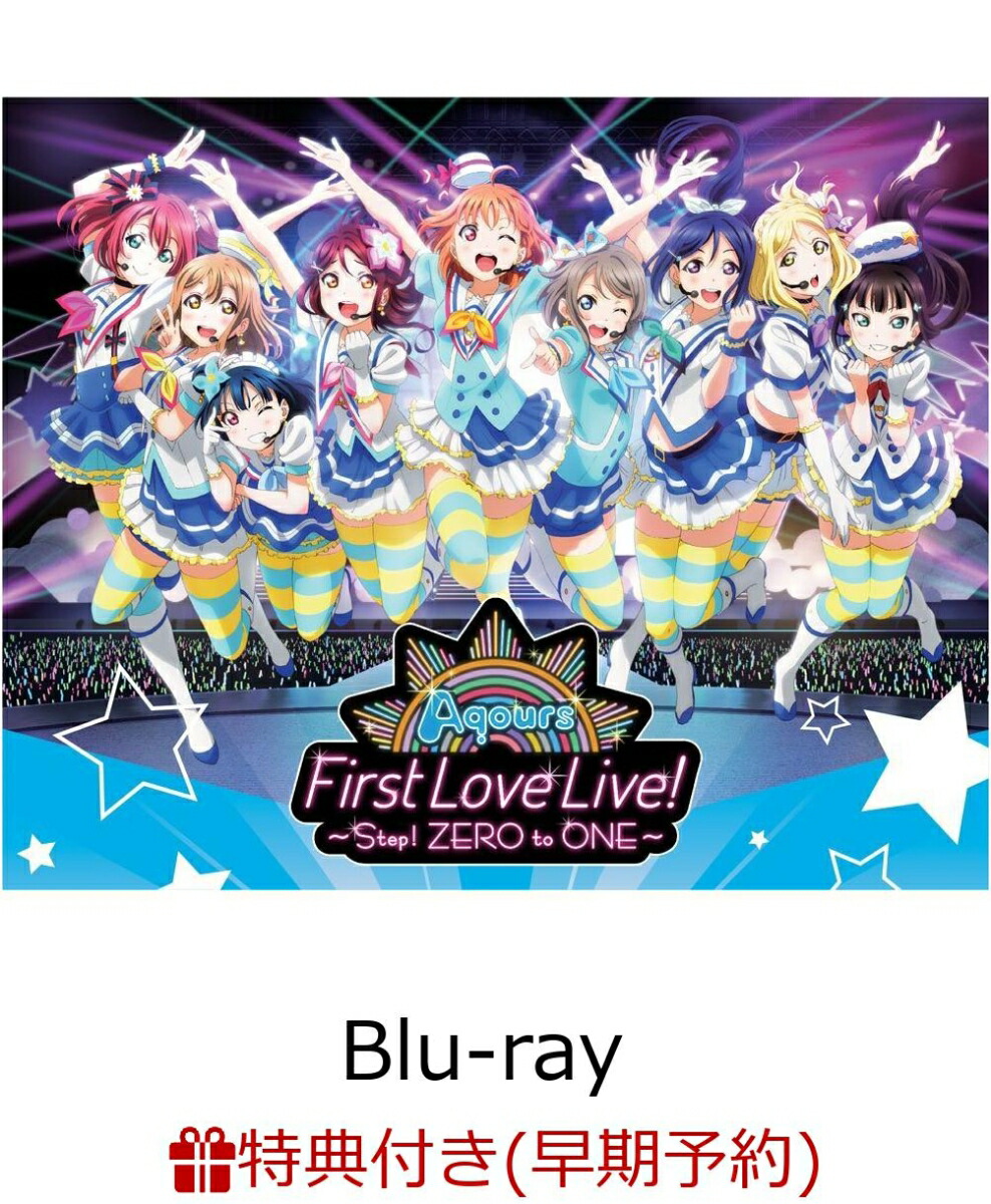 楽天ブックス 早期予約特典 ラブライブ サンシャイン Aqours First Lovelive Step Zero To One Blu Ray Memorial Box 楽天ブックス限定 布ポスターセット B2告知ポスター付き Blu Ray Aqours Dvd