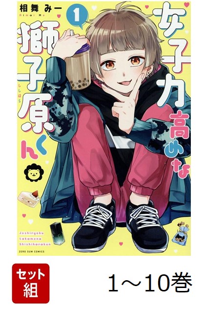 【全巻】女子力高めな獅子原くん1-10巻セット（ZERO-SUMコミックス）[相舞みー]