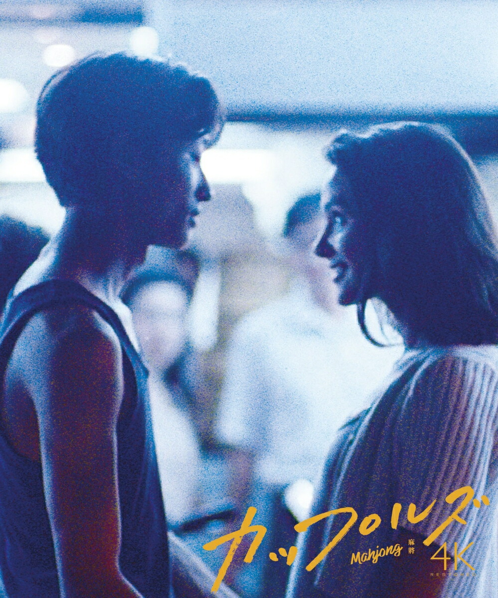 楽天ブックス: カップルズ 4Kレストア版【Blu-ray】 - エドワード