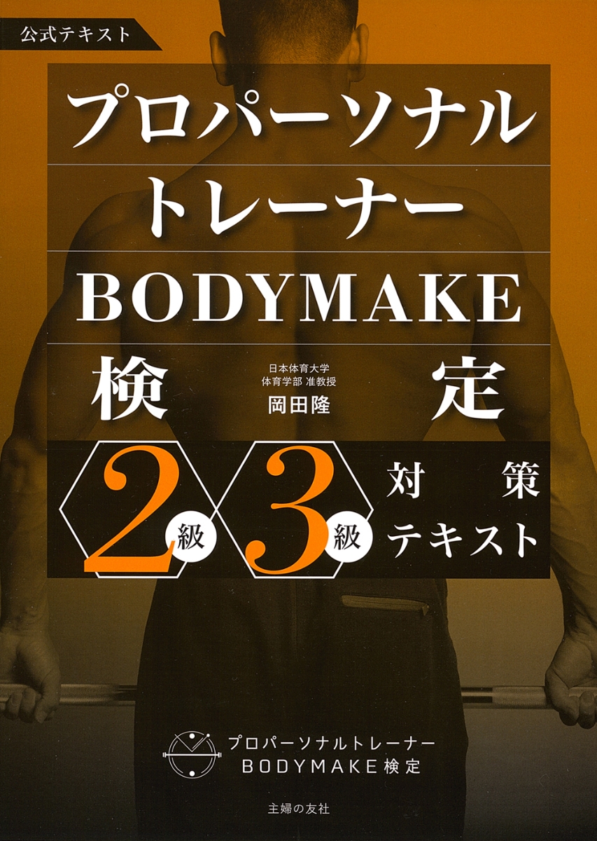 プロパーソナルトレーナーBODYMAKE検定　2級・3級対策テキスト