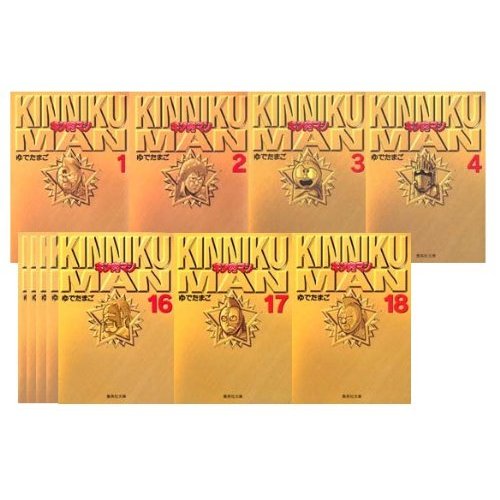 楽天ブックス: キン肉マン 文庫版 コミック 全18巻 完結セット 