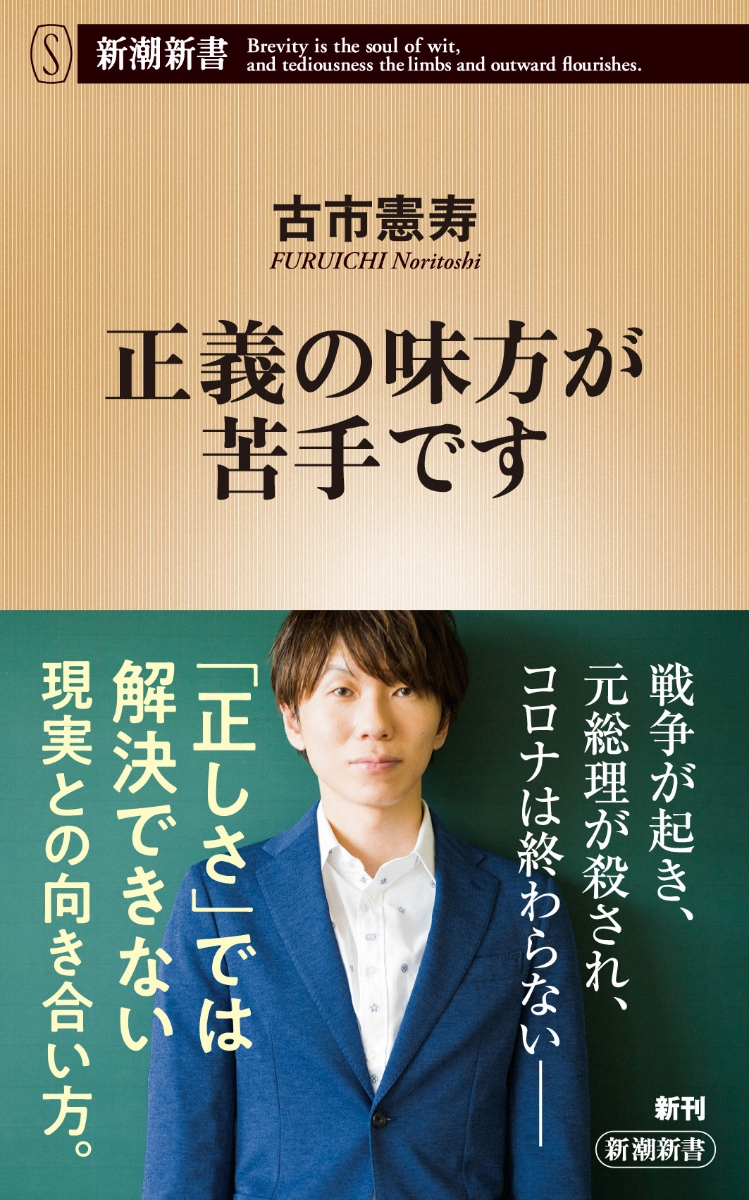 楽天ブックス: 正義の味方が苦手です - 古市 憲寿 - 9784106109805 : 本